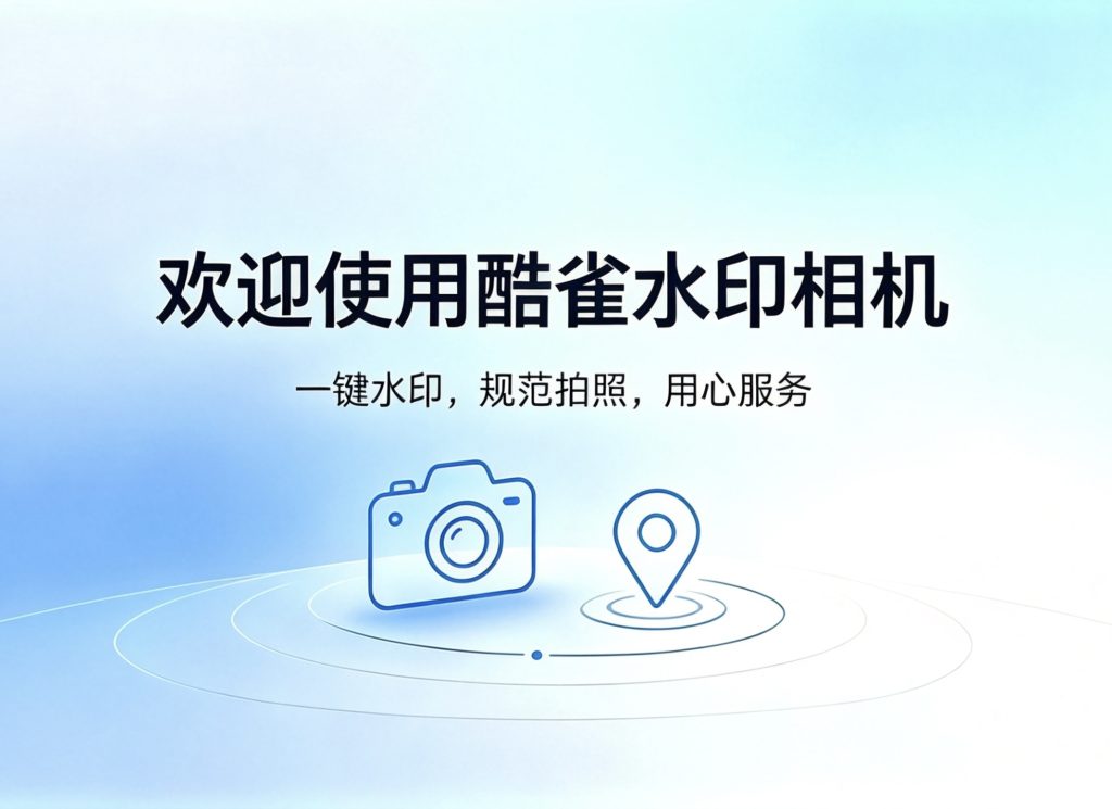 新手引导——酷雀水印相机介绍