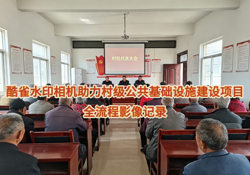 酷雀水印相机助力村级公共基础设施建设项目全流程影像记录