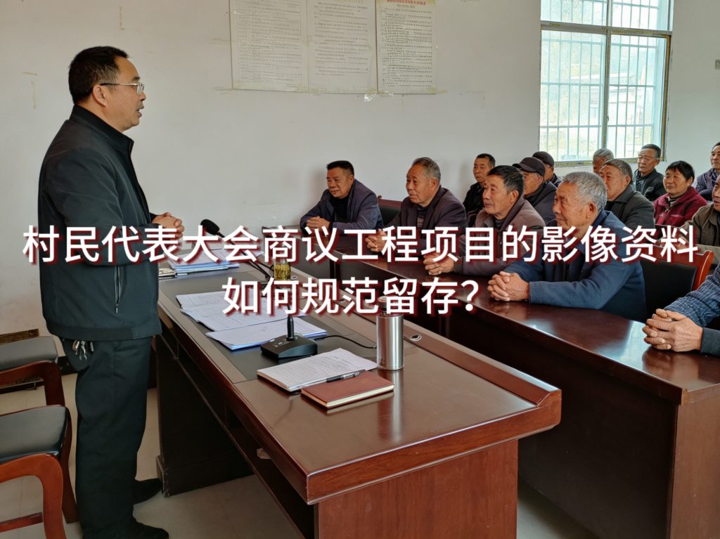 村民代表大会商议工程项目的影像资料如何规范留存？