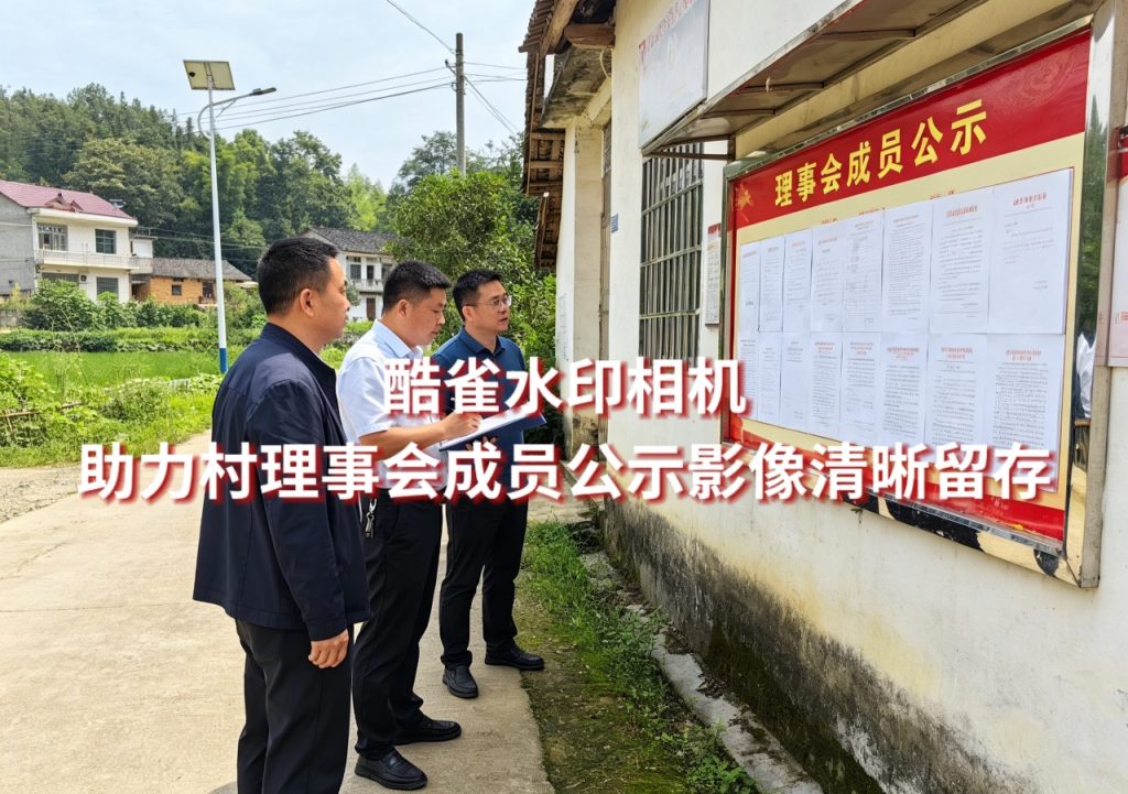 酷雀水印相机助力村理事会成员公示影像清晰留存