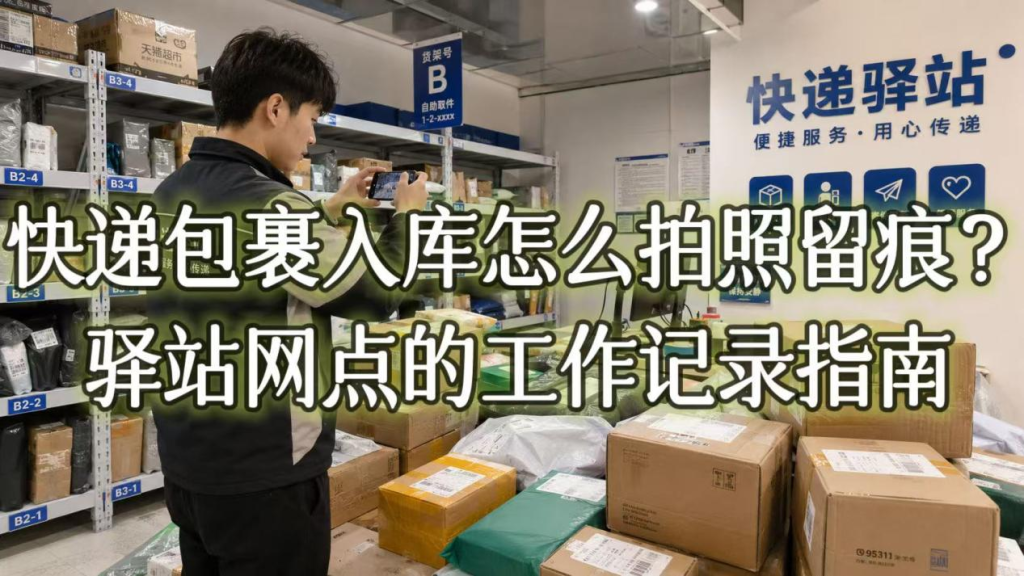 快递异常件怎么拍照留痕？问题件的处理记录指南