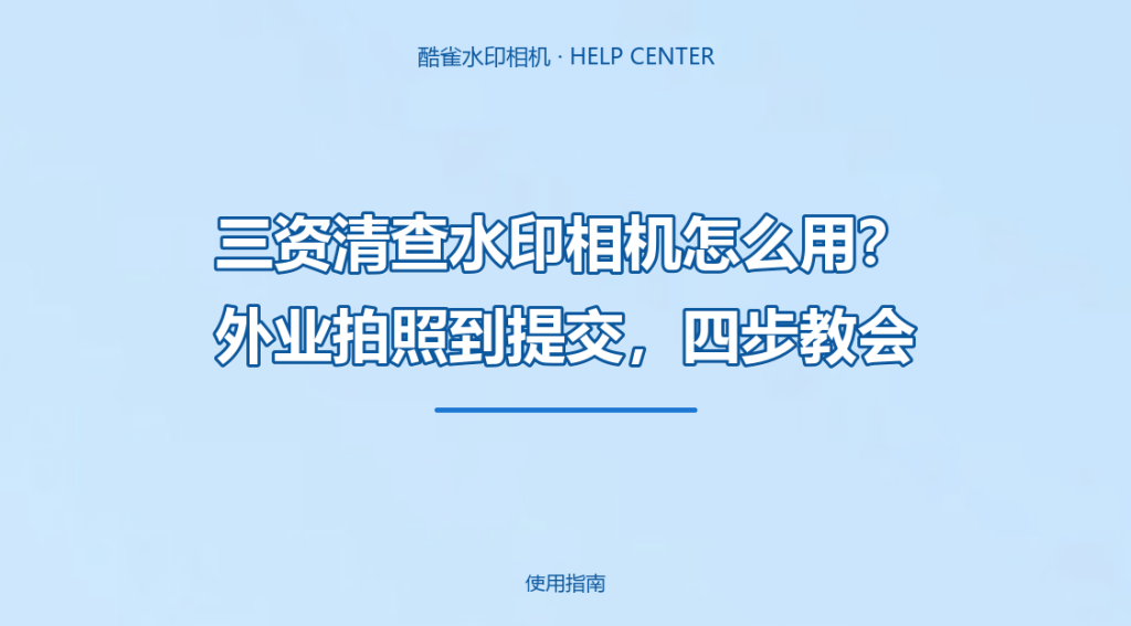 三资清查水印相机怎么用？外业拍照到提交，四步教会
