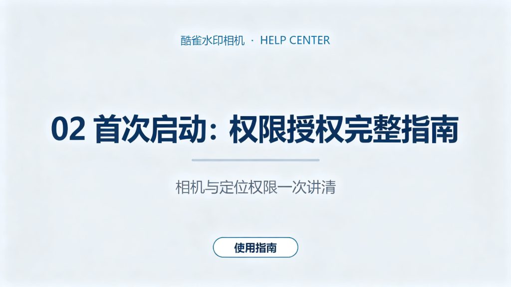 首次启动：权限授权完整指南