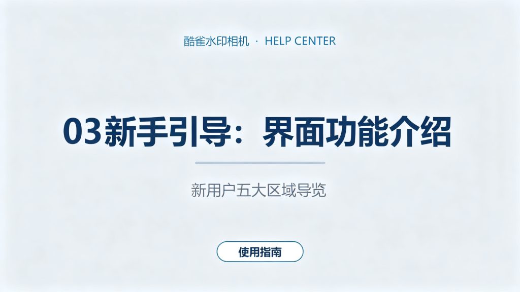 新手引导：界面功能介绍
