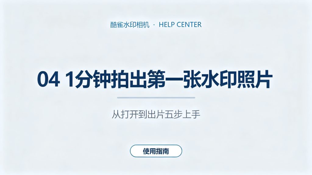 1分钟拍出第一张水印照片