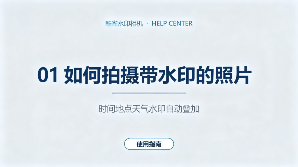 如何拍摄带水印的照片